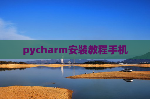 pycharm安装教程手机